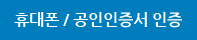 휴대폰/공인인증서 인증