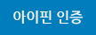 아이핀 인증