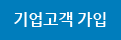 기업고객 가입