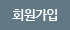 회원가입